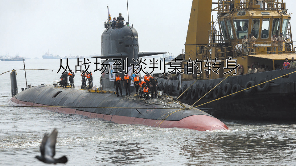 从战场到谈判桌的转身