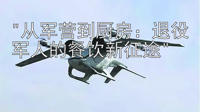 从军营到厨房：退役军人的餐饮新征途