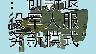 社会协同：创新退役军人服务新模式