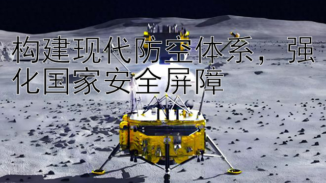 构建现代防空体系，强化国家安全屏障