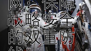 国防之盾，通信之网：保障战略安全的双重防线