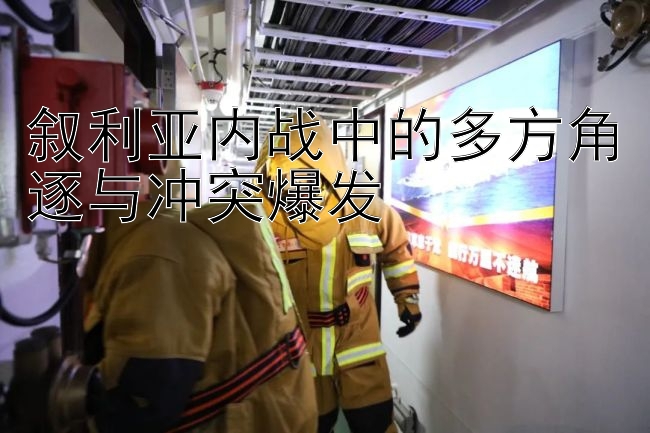 叙利亚内战中的多方角逐与冲突爆发