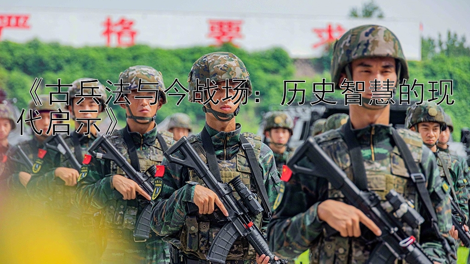 《古兵法与今战场：历史智慧的现代启示》