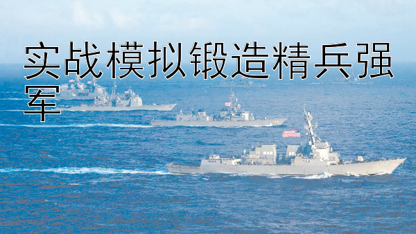 实战模拟锻造精兵强军