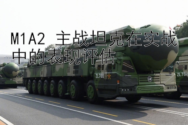 M1A2 主战坦克在实战中的表现评估