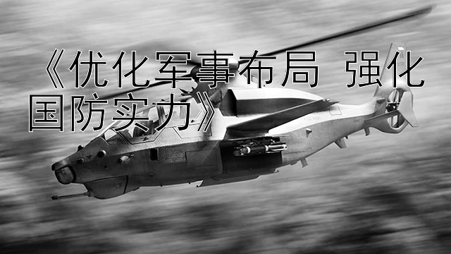 加拿大28是福彩吗《优化军事布局 强化国防实力》