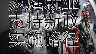 退役军人家庭就业支持新政实施路径