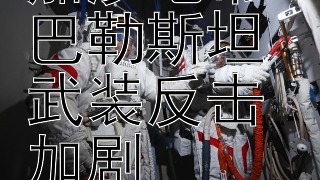 以军空袭加沙地带 巴勒斯坦武装反击加剧