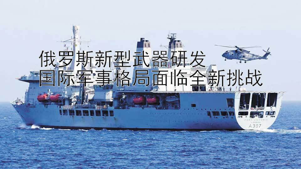 俄罗斯新型武器研发  
国际军事格局面临全新挑战